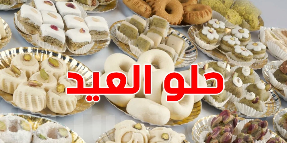 منظمة ارشاد المستهلك : شراء الحلويات بـ70 دينار و تحضيرها في المنزل بـ25 دينار فقط!