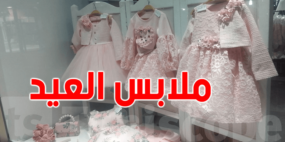 عيد الفطر: أسعار ملابس الأطفال تتراوح بين 300 و450 ديناراً