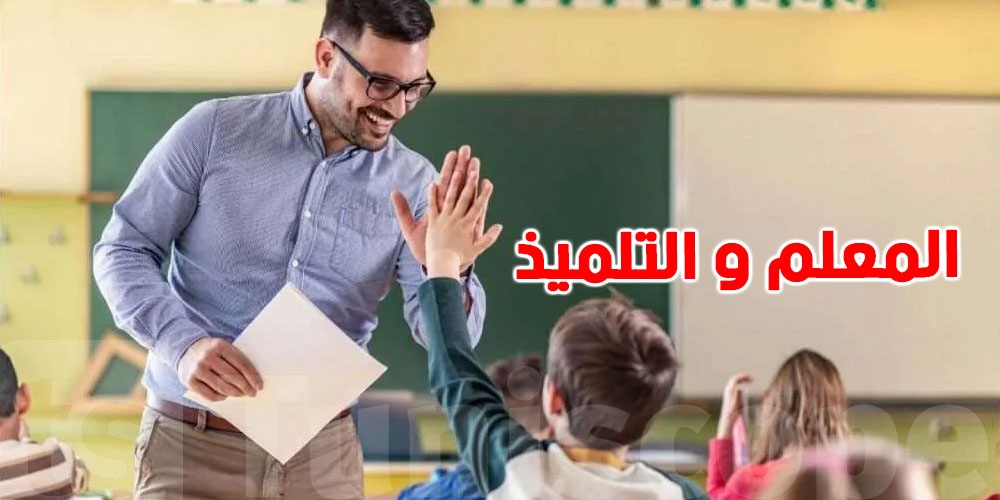 السنة الدراسية على الابواب : معلومات مهمّة لازم يعرفها المعلم و التلميذ
