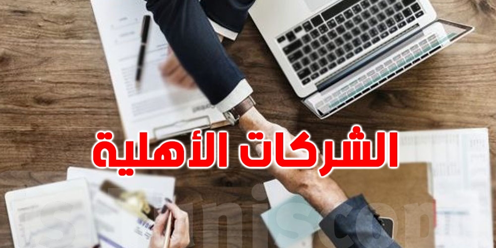 تمويل جديد وفرص توسعة للشركات الأهلية… كيفاش؟