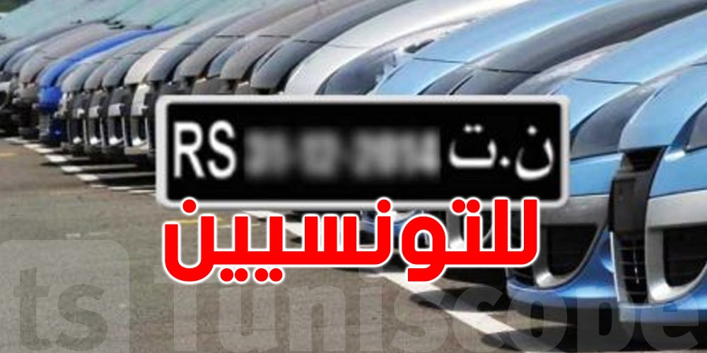 إجراءات رقمية جديدة لتسريع الانتفاع بامتياز FCR للتونسيين بالخارج