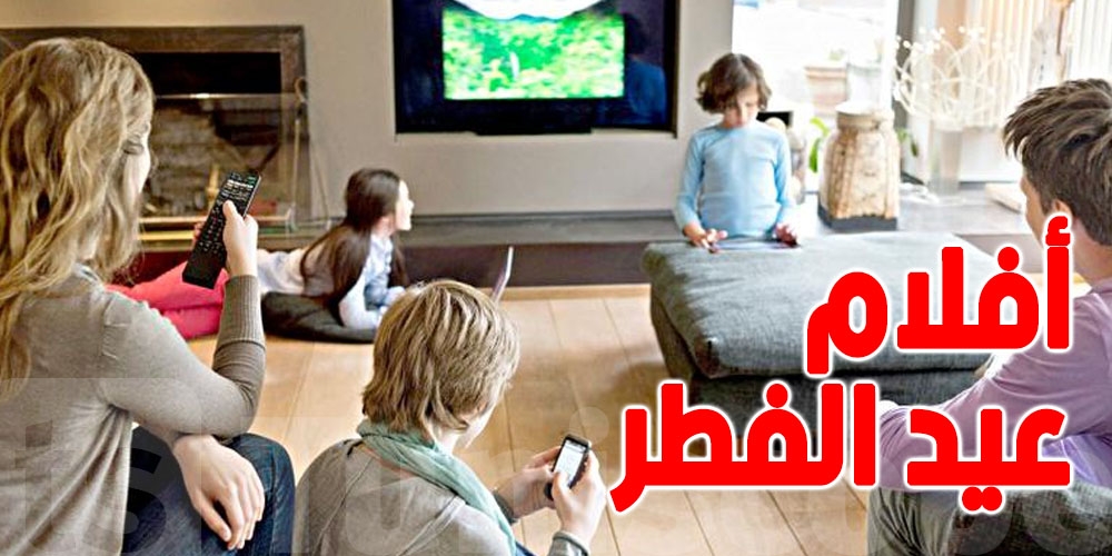 أروع 10 أفلام لمشاهدتها مع عائلتك في عيد الفطر المبارك