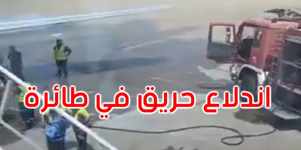 اندلاع حريق في طائرة تقل زوارا لبنانيين في مطار بغداد