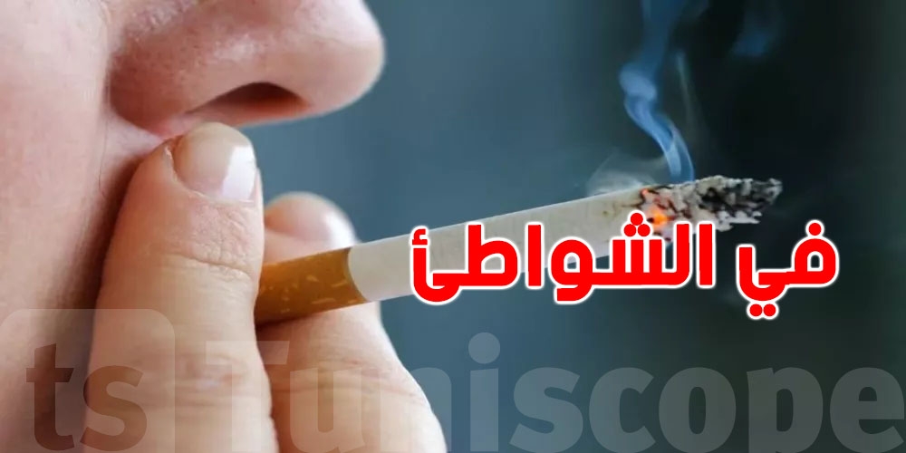 قانون جديد في فرنسا: لا تدخين قرب المدارس ومحطات النقل والشواطئ