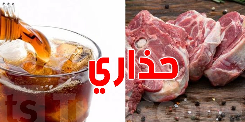 هل من الخطر شرب المشروبات الغازية مع لحم العلوش؟
