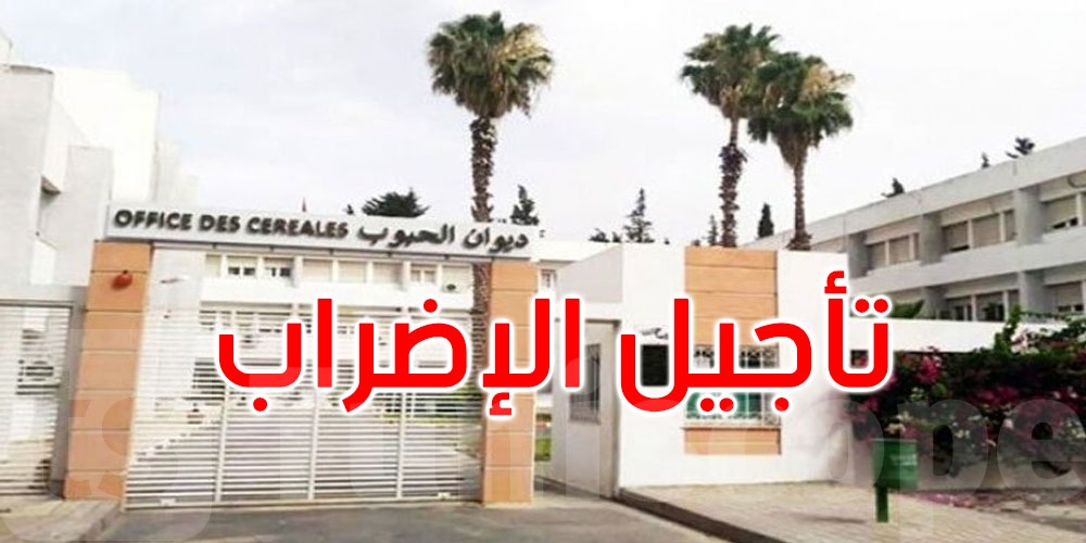 عاجل: كان مقررا يومي 23 و24 جويلية: تأجيل إضراب أعوان ديوان الحبوب