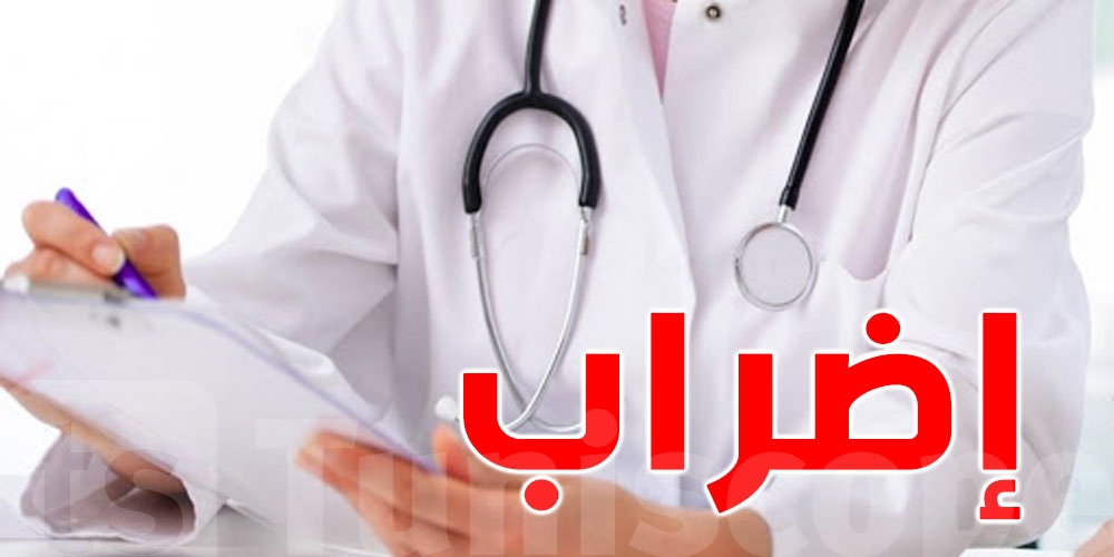 كلّ التفاصيل عن إضراب الأطبّاء يوم 21 أفريل في كل انحاء الجمهورية