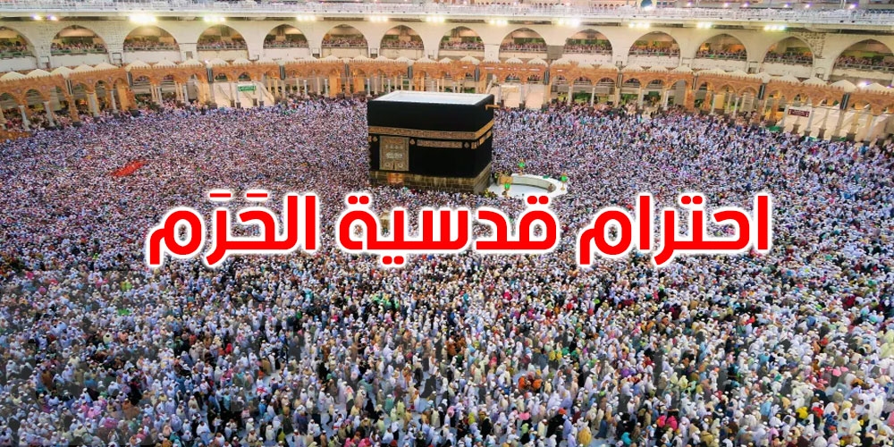 هيئة شؤون الحرمين تدعو زوار المسجد الحرام لارتداء لباس محتشم يليق بالمكان المقدّس