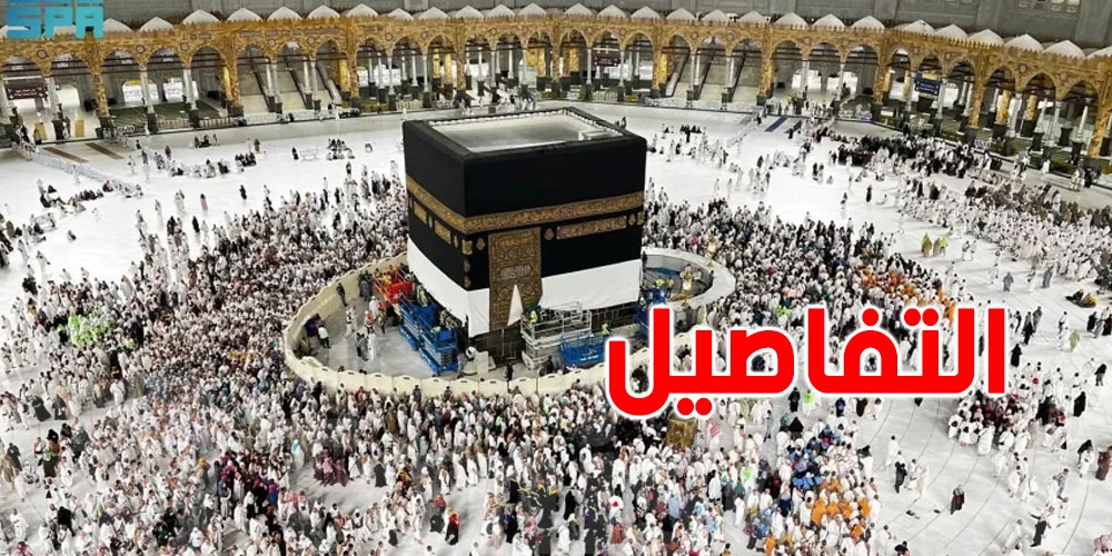 وزارة الداخلية السعودية تحدد نوع التأشيرة التي تخوّل حاملها أداء فريضة الحج
