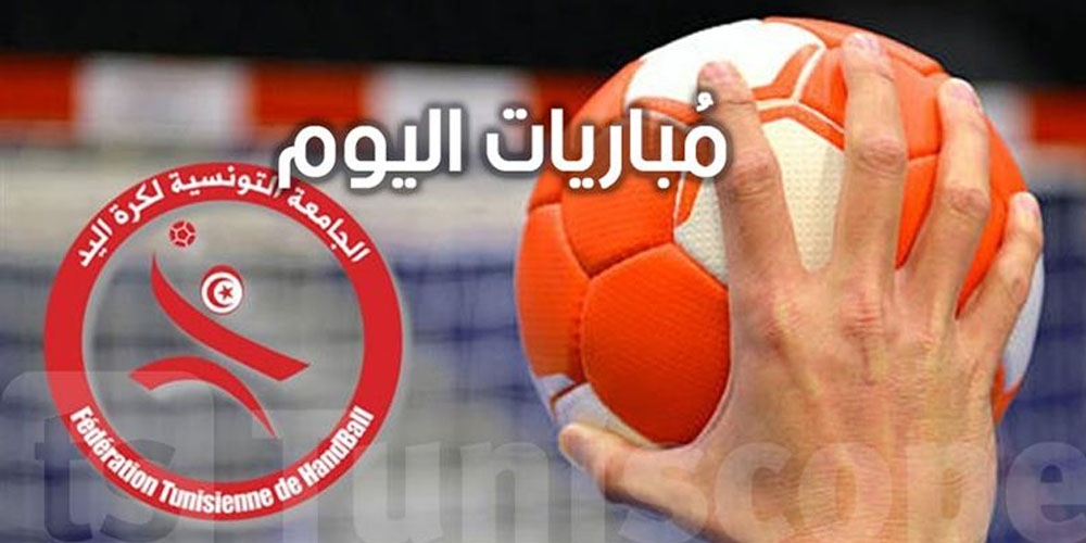 نصف نهائي مثير اليوم في بطولة النخبة لكرة اليد