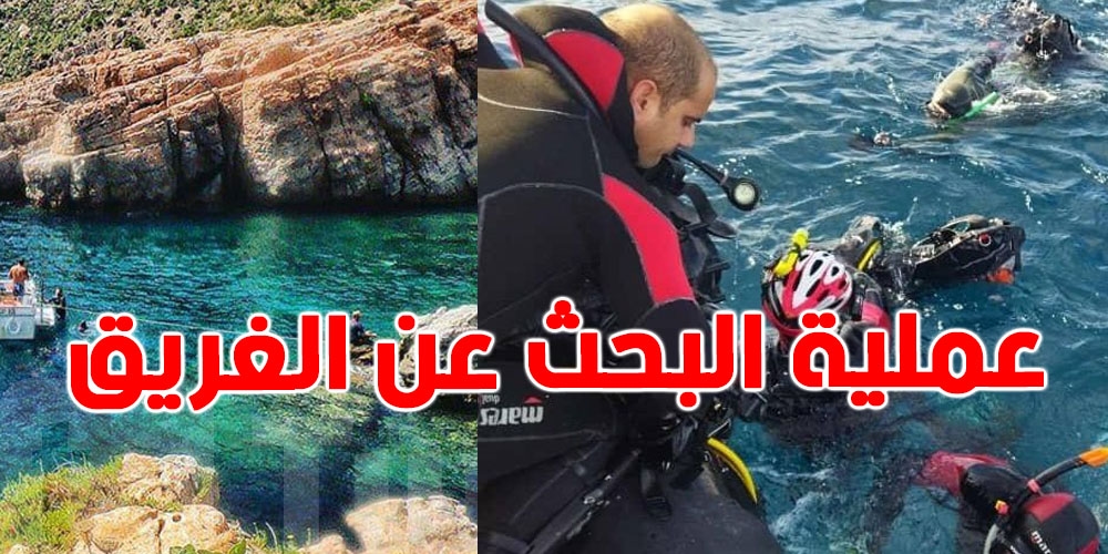 وينو الغواص؟ البحث مستمر على شاب مفقود في شاطئ الهوارية من 3 أيام!