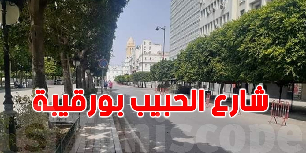 السبت والأحد: شارع الحبيب بورقيبة دون سيارات