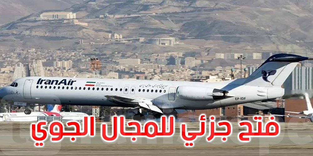 ايران تعيد فتح مجالها الجوي جزئيا