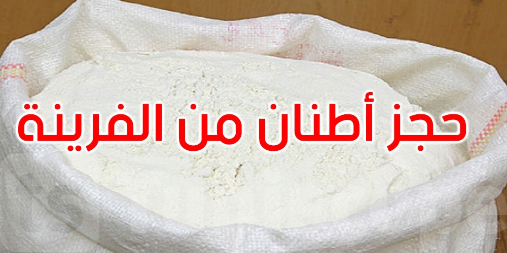 القيروان: حجز 14 طنًا و500 كغ من دقيق الفرينة غير صالحة للاستهلاك