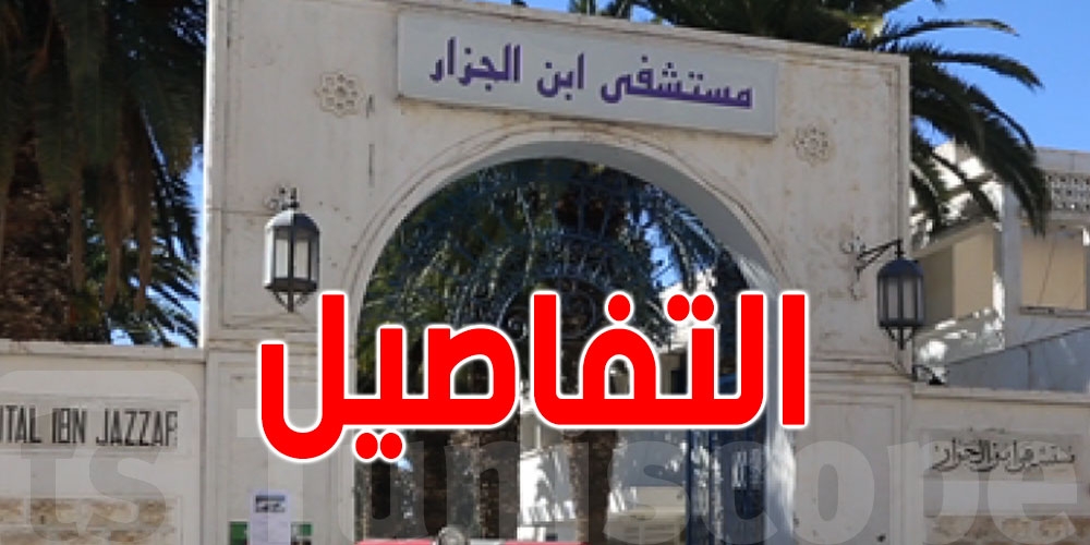 القيروان: لا إصابات جديدة بالتهاب السحايا والفحوصات تؤكد سلامة الطلبة