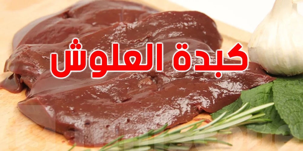 ما هي فوائد كبدة العلوش؟ ومن يجب أن يتجنب تناولها؟