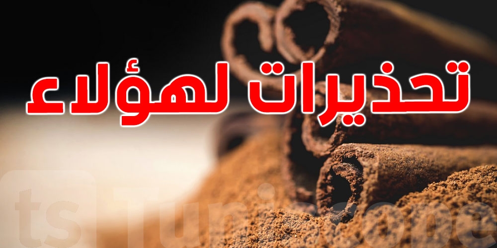 رغم فوائدها... القرفة ليست آمنة للجميع