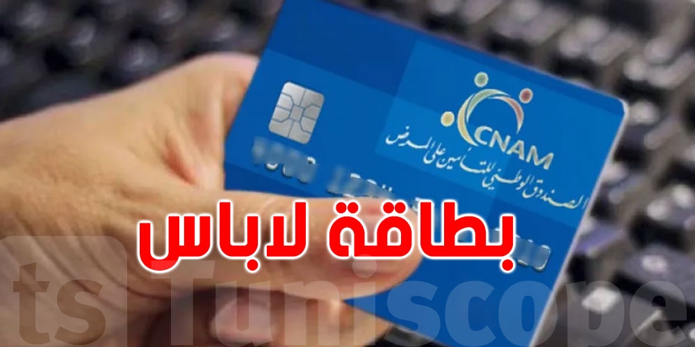 التونسيون و التأمين الصحي : كل ما تريد معرفته عن ''بطاقة لاباس ''