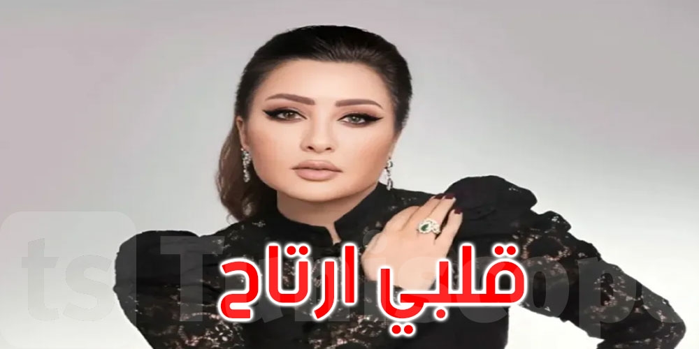 ‘قلبي ارتاح' .. الفنانة لطيفة العرفاوي تحمّس الجمهور لألبومها الجديد لصيف 2025