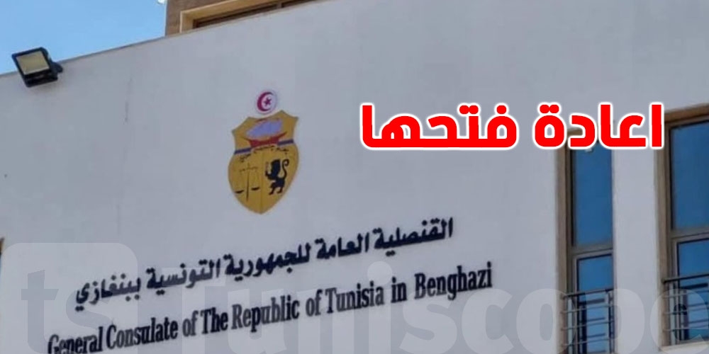 الخارجية تعلن رسميًا: استئناف نشاط القنصلية التونسية ببنغازي