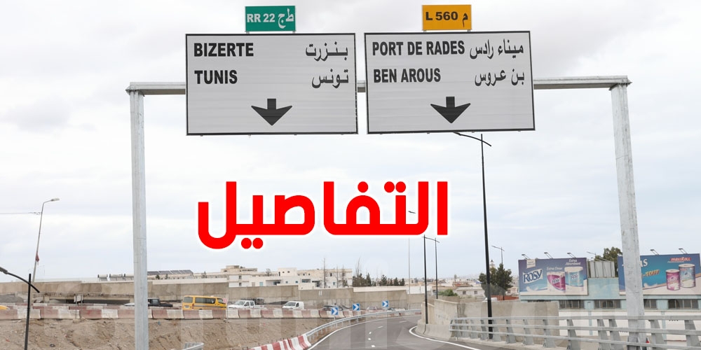تقدّم أشغال تهيئة المدخل الجنوبي للعاصمة بنسبة 60%