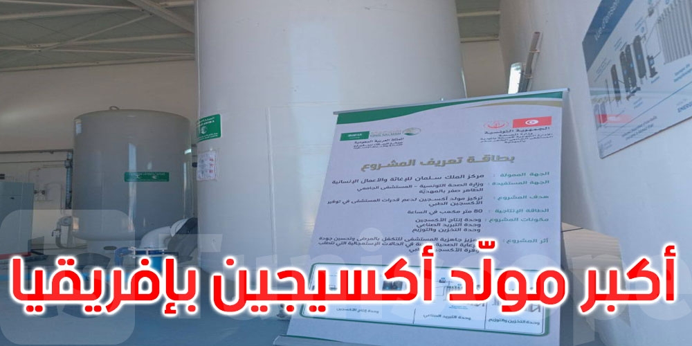 المهدية: تدشين أكبر مولّد أكسجين بإفريقيا بمستشفى الطاهر صفر