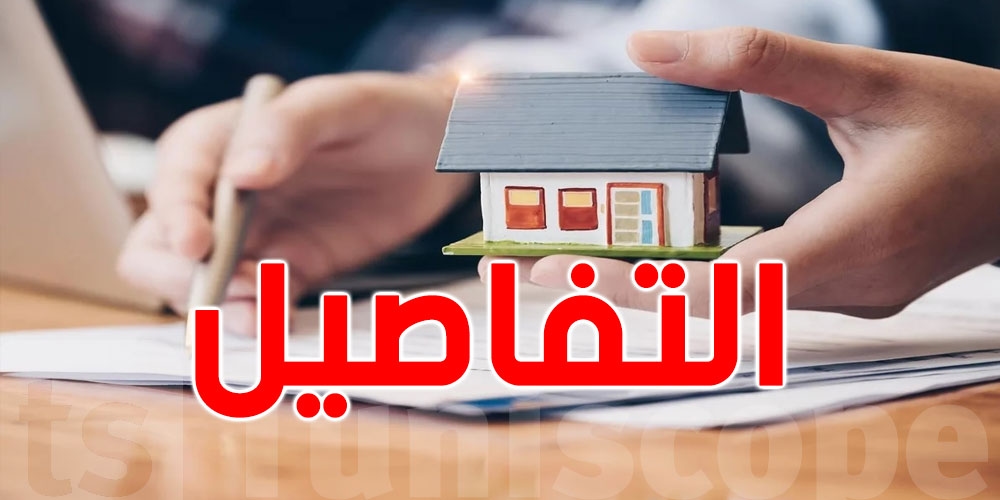 فرصة ذهبية للتوانسة: كيفاش تستفيد من تسوية ملكية دارك في 1400 حي شعبي؟