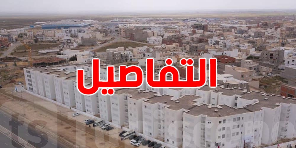 عاجل: مليون تونسي باش يستفيدوا من قانون جديد لتسوية العقارات العشوائية