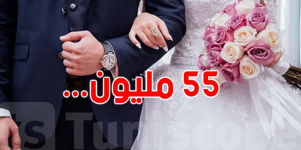 تكلفة الزواج في تونس تصل إلى 55 مليون!