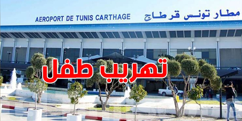 إيقاف سيدة أعمال بتهمة تهريب ابن فنان شعبي… وتحقيقات تكشف المستور