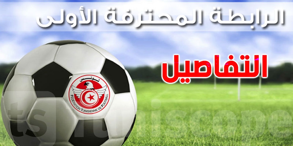 اليوم الأحد : مواجهات حاسمة في الجولة 25 من الرابطة الأولى… حكّام من العراق
