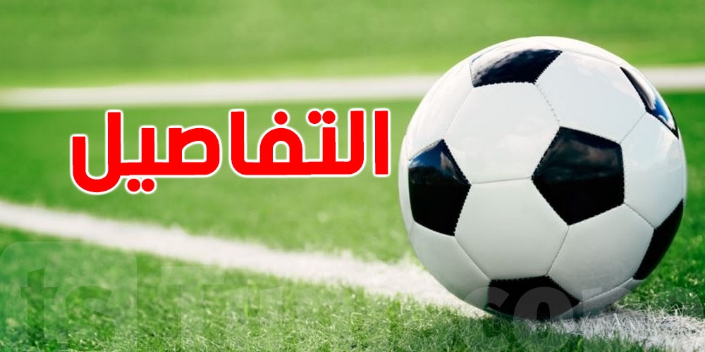 الجولة 2 تبدا.. شكون باش يلعب ضد شكون