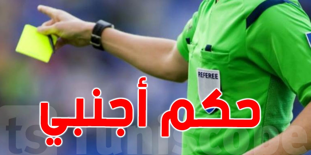 تعرف على تعيينات حكام الجولة 29 من البطولة التونسية