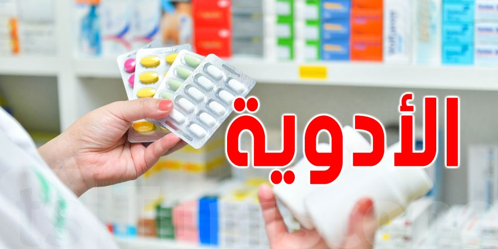 تونس: زيادات وتخفيضات في أسعار الأدوية دون إشعار مسبق...الأسباب