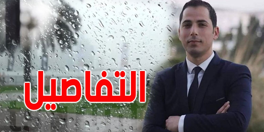 محرز الغنوشي: أمطار رعدية وتساقط للبرد في بعض المناطق..بداية من هذا الموعد