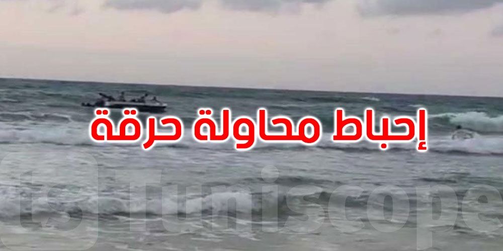 عاجل: بنزرت: إنقاذ 12 شخصا من الغرق أغلبهم من الجزائر في رحلة ‘حرقة' نحو السواحل الإيطالية