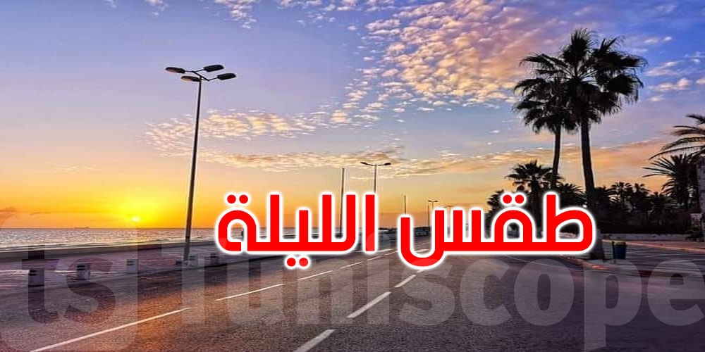 الليلة: سحب عابرة والحرارة تتراوح بين 24 و36 درجة