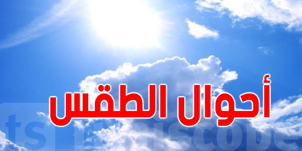 أحوال طقس اليوم الأجد