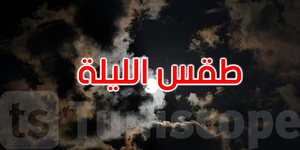 أمطار الـ24 ساعة الأخيرة: أعلاها بقبلاط وسليانة