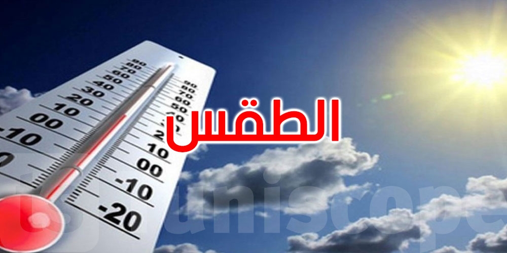 طقس الليلة: الحرارة تتراوح بين 17 و29 درجة