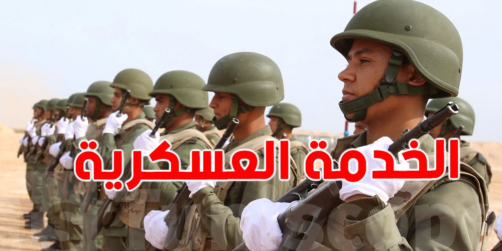 تجنيد 2025: شكون لازم يلتحق؟ وكيفاش تسوّي وضعيتك قبل ما تصيرلك مشاكل؟