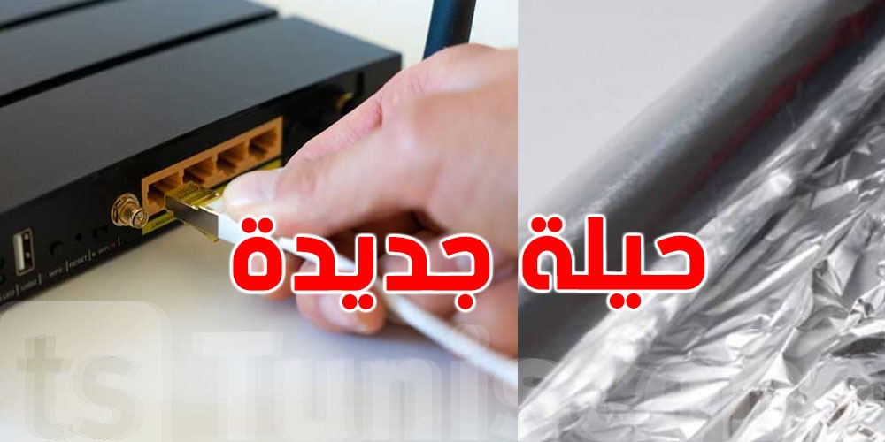 ''تعرف على حيلة الألومنيوم لتحسين ''الويفي
