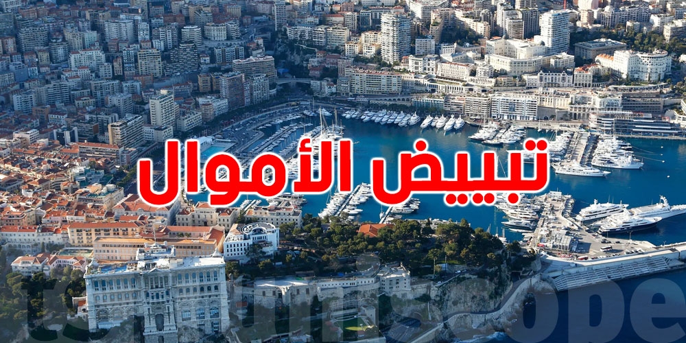 الاتحاد الأوروبي يُدرج موناكو على ''القائمة السوداء'' لتبييض الأموال وتمويل الإرهاب