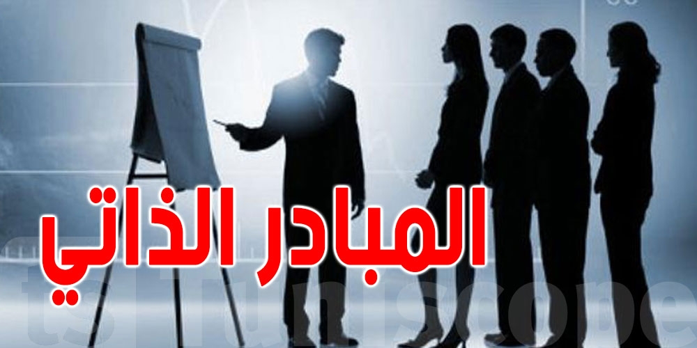 من بينها التمتع بالتغطية الاجتماعية: امتيازات الانتفاع بـ ''المبادر الذاتي''