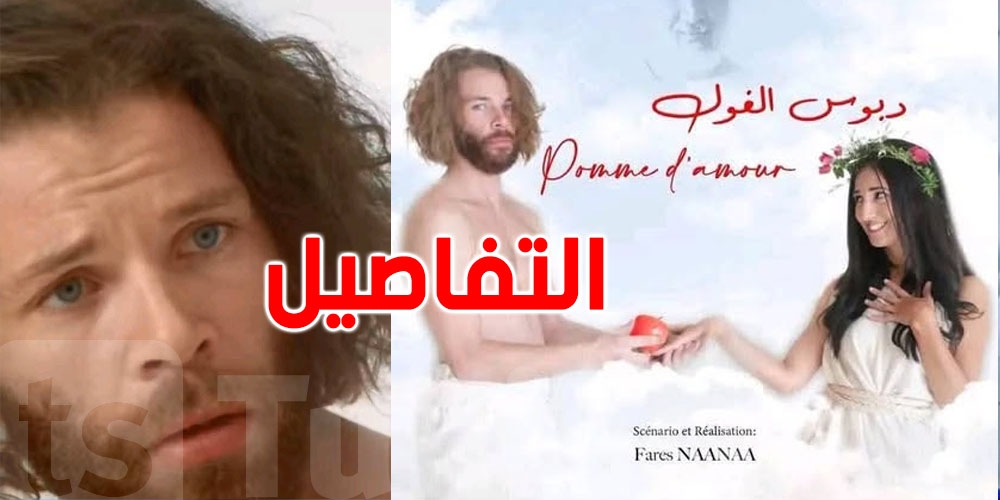 بعد تجسيده لقصة ''آدم وحواء'': محمد مراد يعتذر عن مشاهد ''التفاحة''