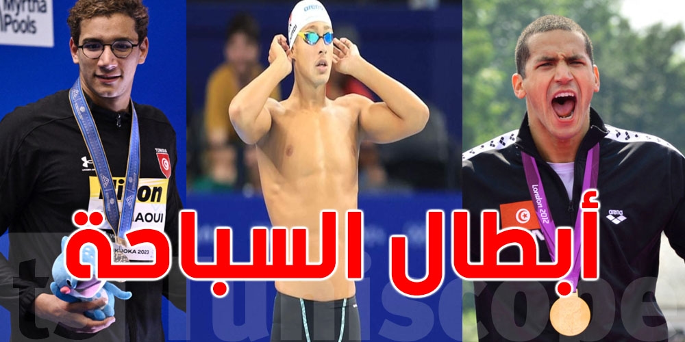 الملولي والحفناوي والجوادي أبطال تونس...من أساطير السباحة في العالم العربي
