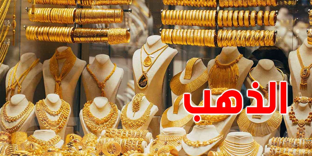 يهمّ المقبلين على الزواج: غرام الذهب في تونس يصل الى 300 دينار
