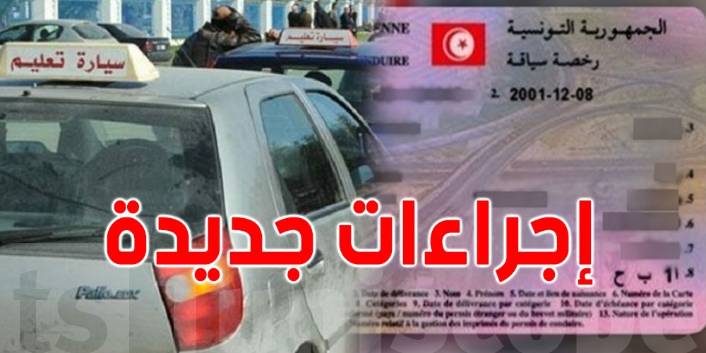 بداية من 1 سبتمبر: إجراءات جديدة في مدارس تعليم السياقة