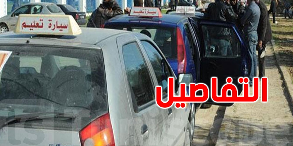 باش تاخذ البيرمي؟ لازمك تعمل عقد مع مدرسة تعليم السياقة...إجراء إجباري