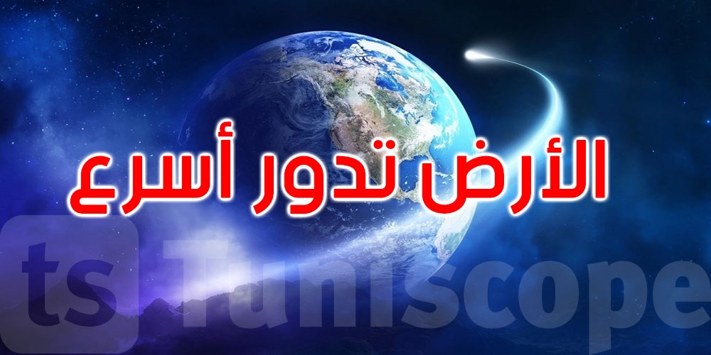 في أقصر يوم بالتاريخ... العلماء يحذّرون من كارثة وشيكة